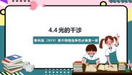 教科版 (2019)选择性必修 第一册第四章 光及其应用4 光的干涉评优课ppt课件