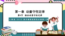 人教版（2019）高中物理选择性必修第一册 1.4《实验：验证动量守恒定律》课件+素材