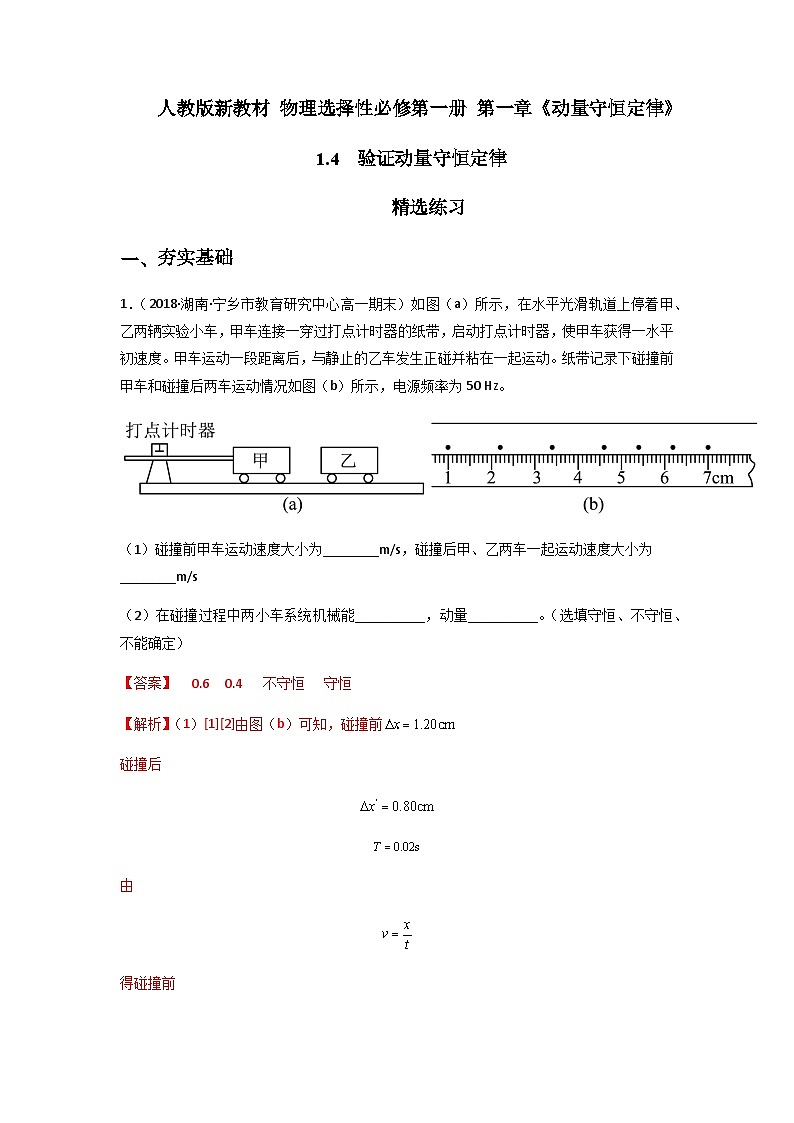人教版(2019)高中物理选择性必修第一册 1.4《实验:验证动量守恒定律》练习(原卷+解析卷)01