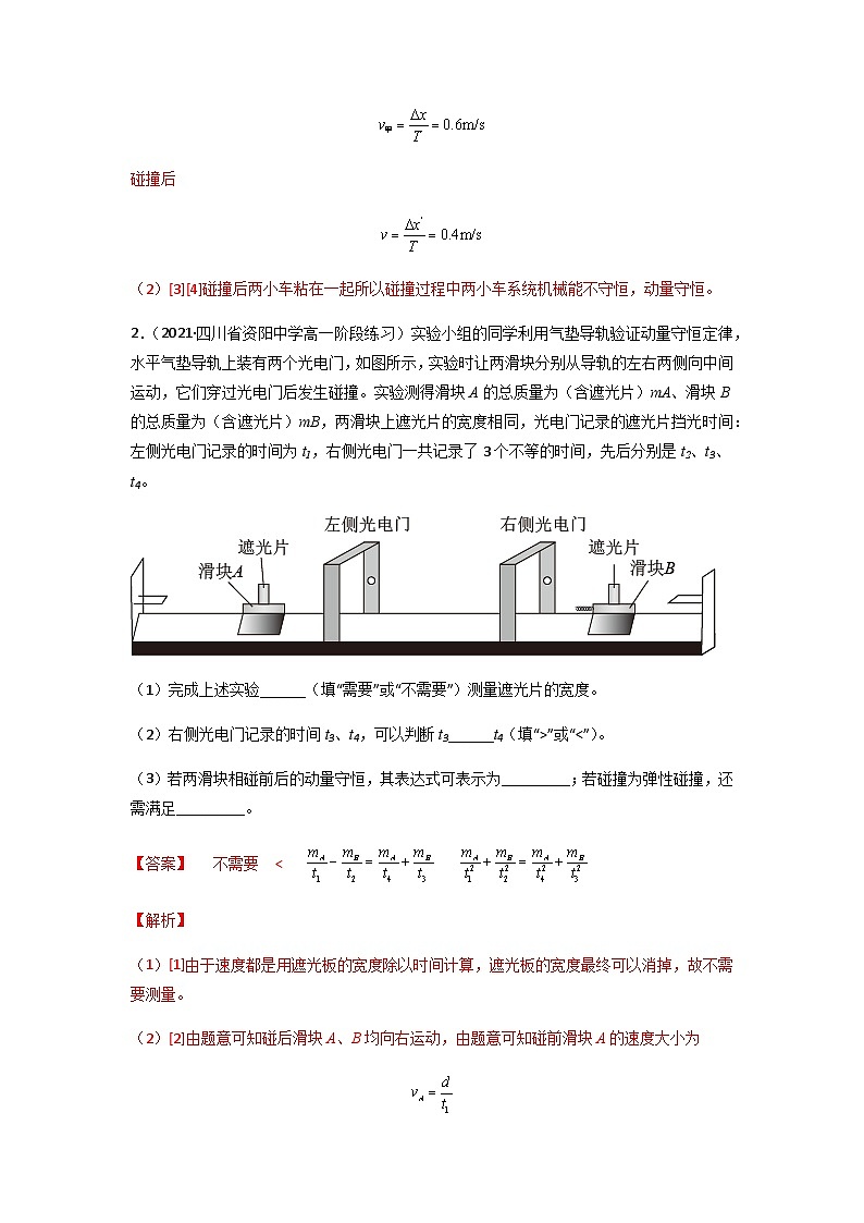人教版(2019)高中物理选择性必修第一册 1.4《实验:验证动量守恒定律》练习(原卷+解析卷)02
