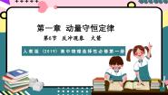 高中物理人教版 (2019)选择性必修 第一册第一章 动量守恒定律6 反冲现象 火箭评优课课件ppt