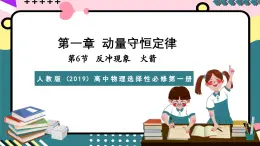 人教版（2019）高中物理选择性必修第一册 1.6《反冲现象火箭》课件+素材