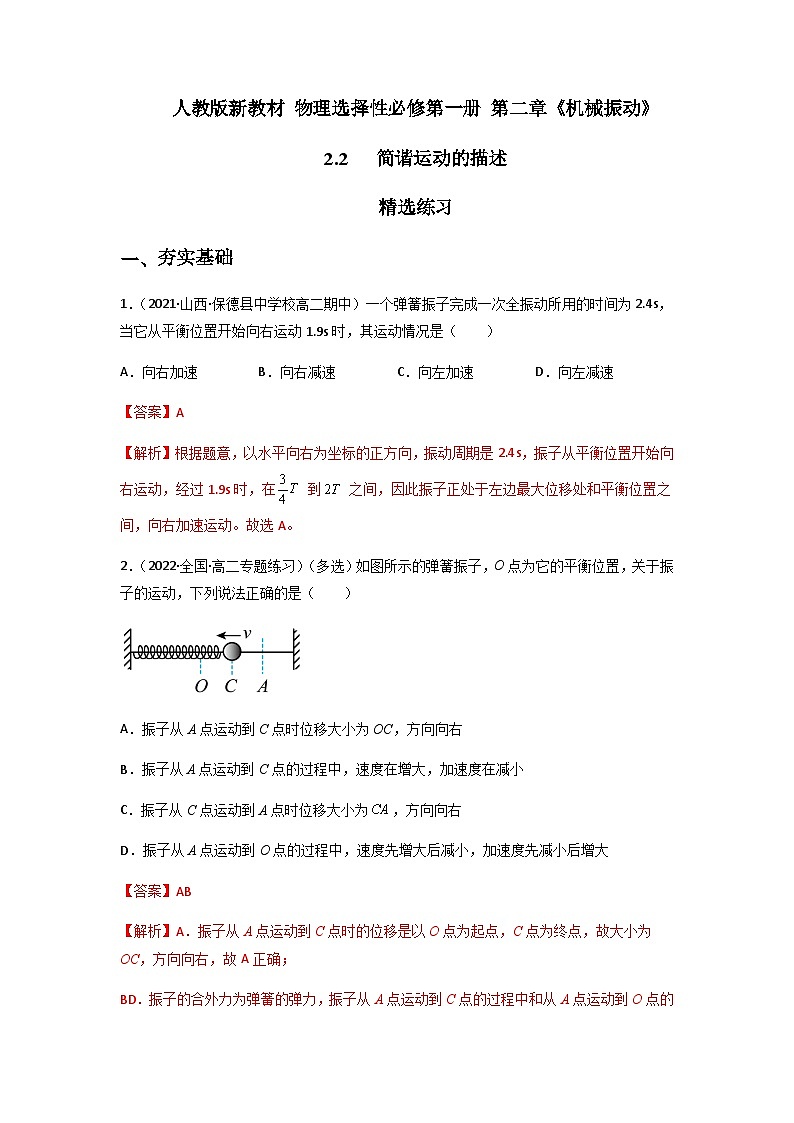 人教版(2019)高中物理选择性必修第一册 2.2《简谐运动的描述》练习(原卷+解析卷)01
