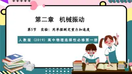 人教版（2019）高中物理选择性必修第一册 2.5《实验：用单摆测定重力加速度》课件+素材