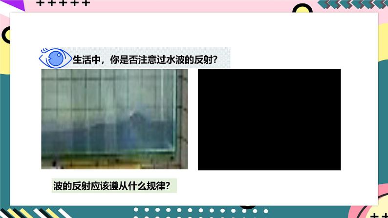 人教版(2019)高中物理选择性必修第一册 3.3《波的反射、折射和衍射》课件+素材03