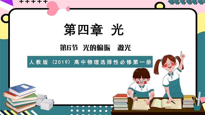 人教版(2019)高中物理选择性必修第一册 4.6《光的偏振 激光》课件+素材01
