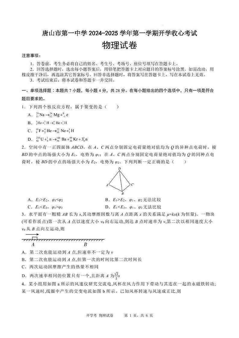 2024-2025学年唐山市第一中学第一学期开学收心考试物理试卷第1页