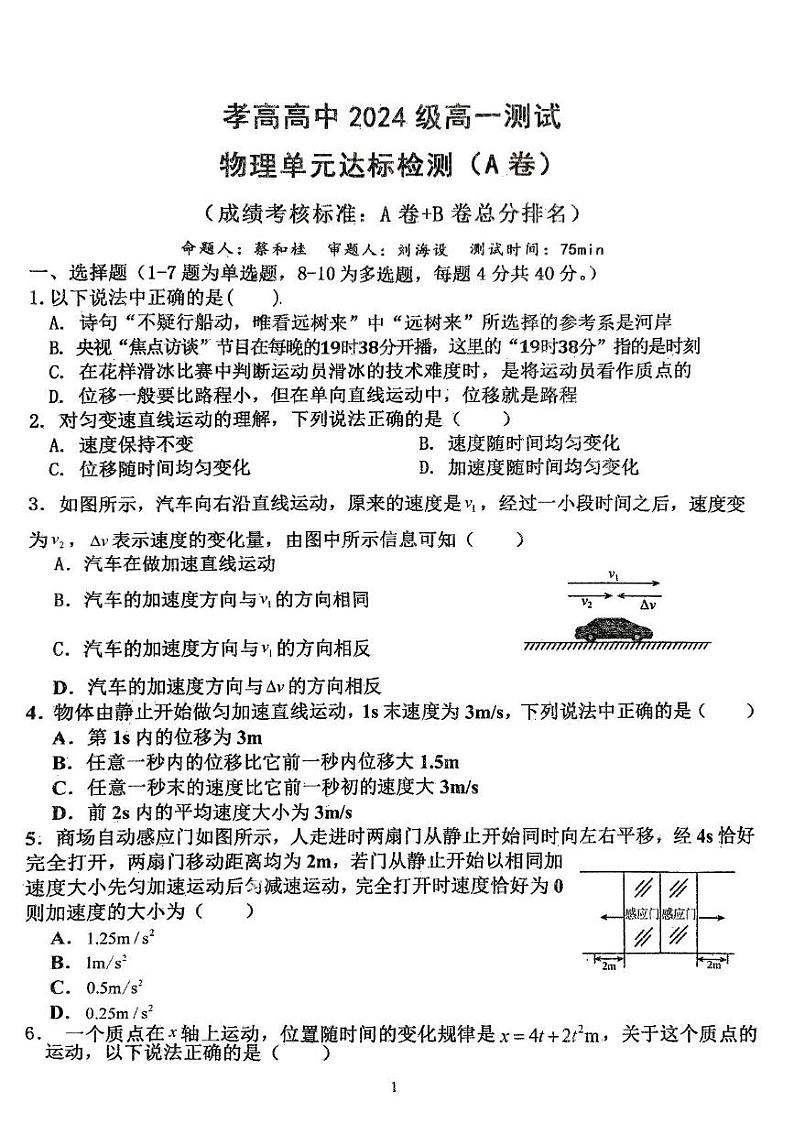 湖北省孝感高级中学2024-2025学年高一上学期入学测试物理试卷(AB)01