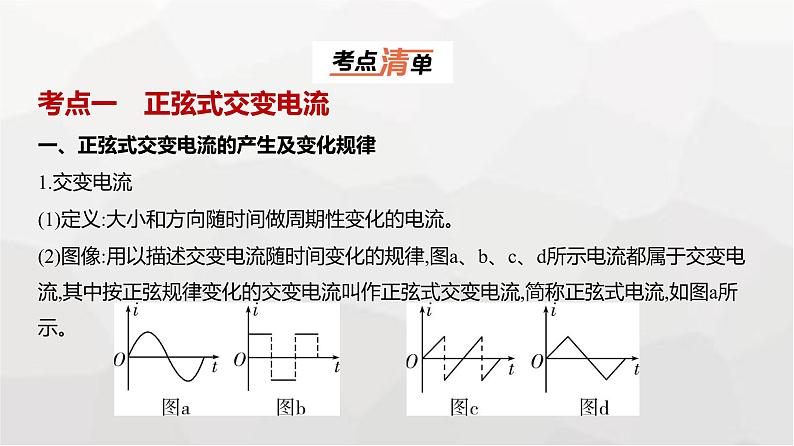 广东版高考物理复习专题一0三交变电流电磁振荡传感器教学课件第1页