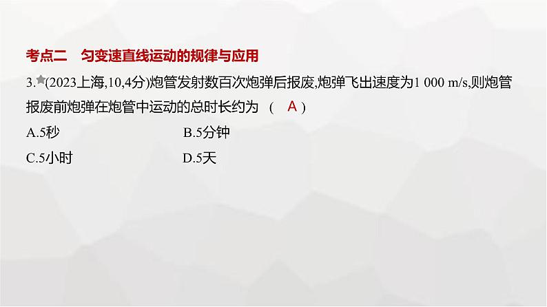 广东版高考物理复习专题一直线运动练习课件第3页