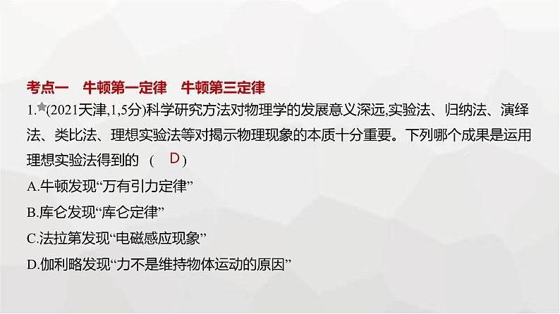 广东版高考物理复习专题三牛顿运动定律练习课件第1页