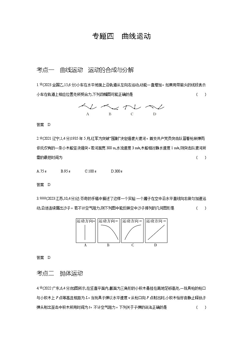 江苏版高考物理复习专题四曲线运动练习含答案第1页