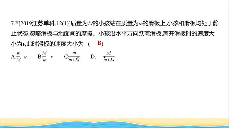 江苏版高考物理复习专题七动量守恒定律练习课件第8页