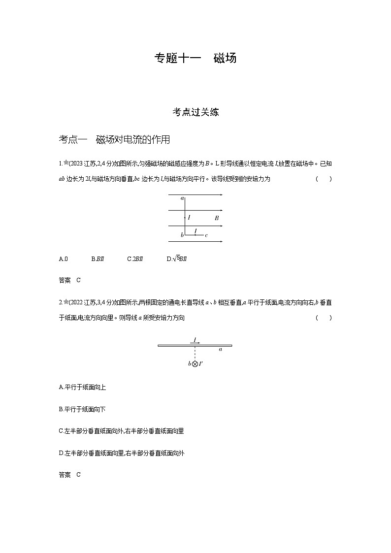 江苏版高考物理复习专题一0一磁场练习含答案第1页