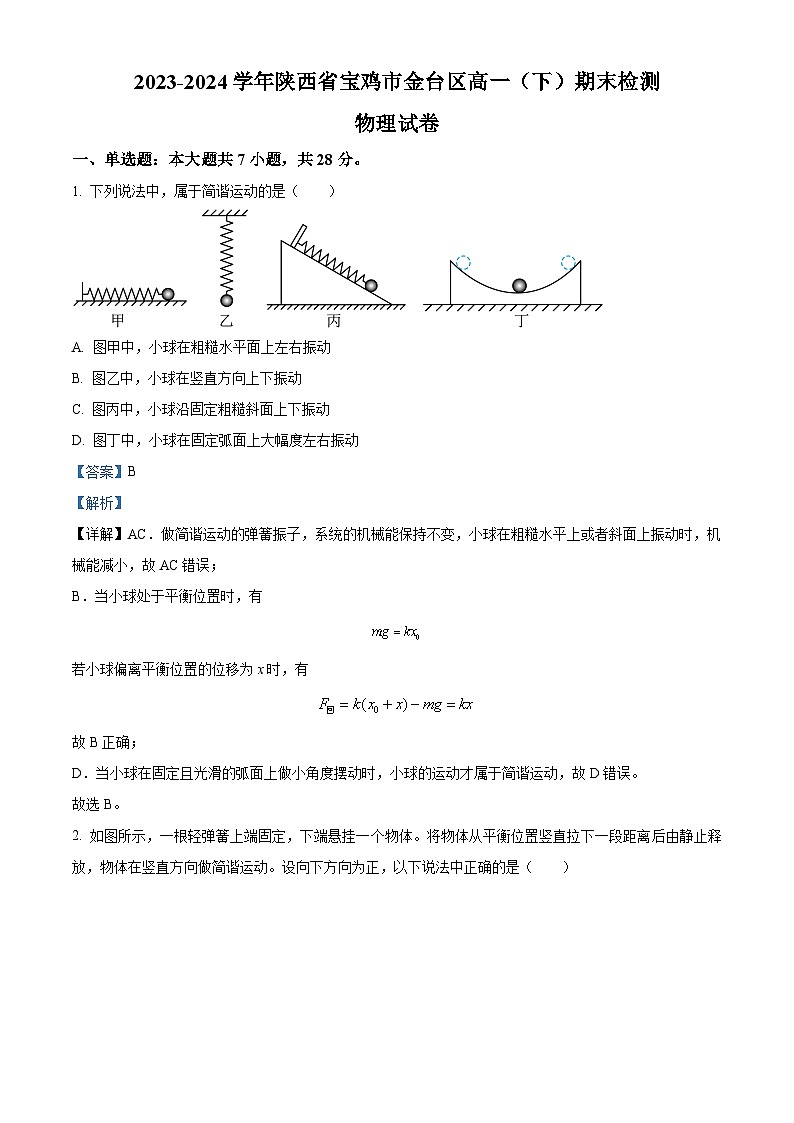 陕西省宝鸡市金台区2023-2024学年高一下学期期末检测物理试卷(原卷版+解析版)01