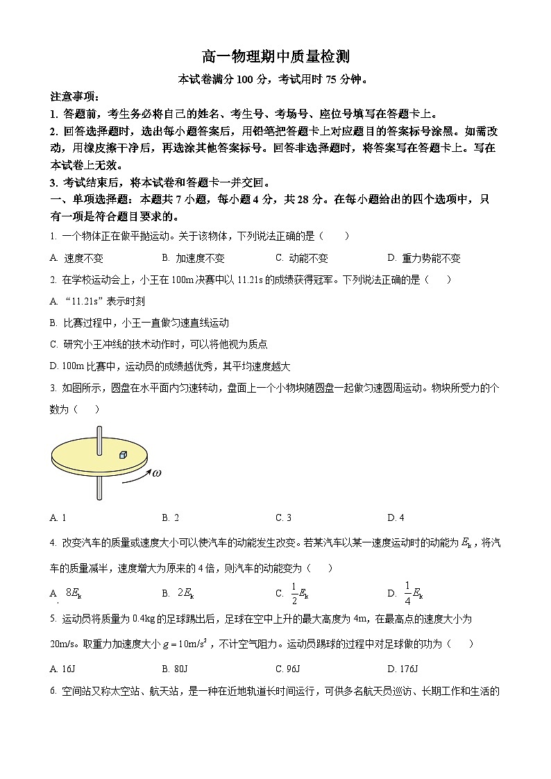 广东省名校联盟2023-2024学年高一下学期期中质量检测物理试题(原卷版)第1页