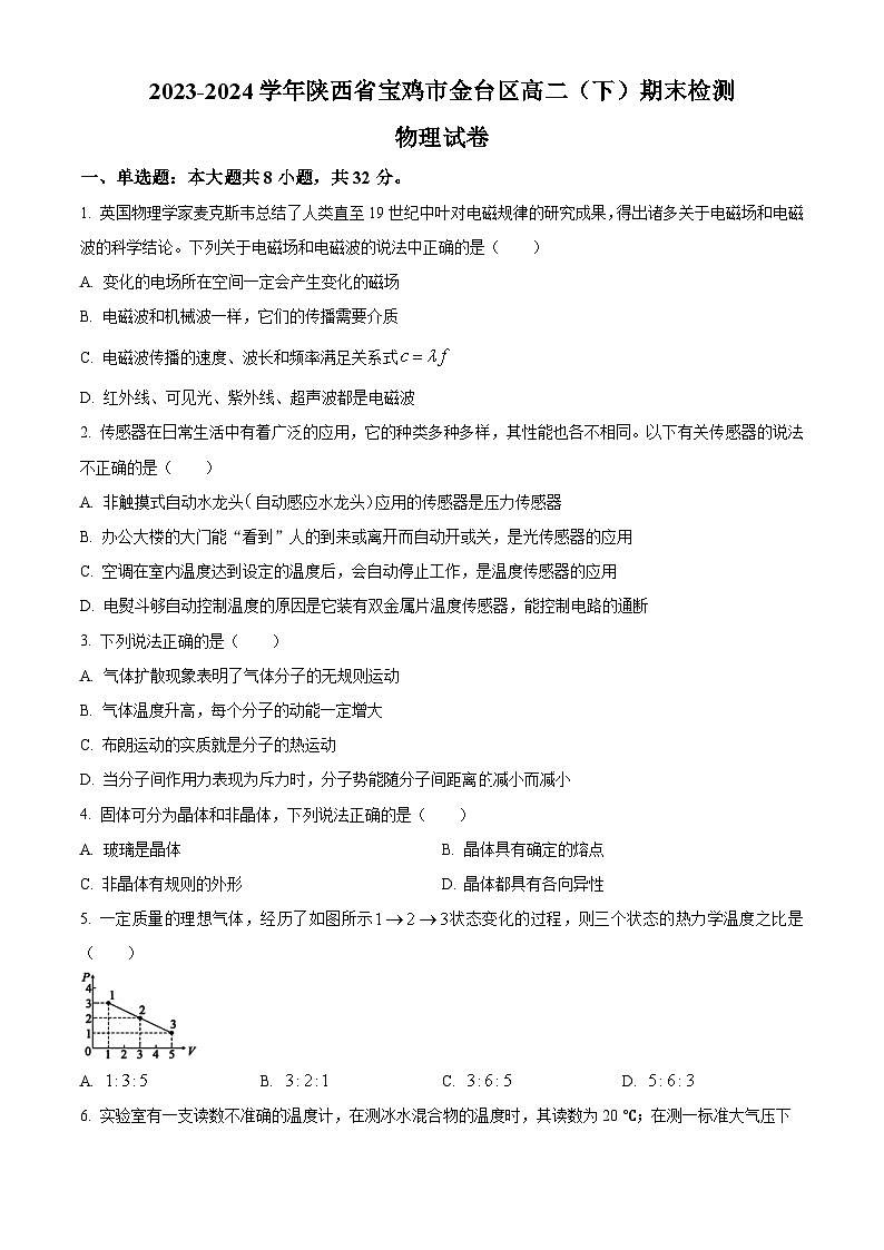 陕西省宝鸡市金台区2023-2024学年高二下学期期末检测物理试卷(原卷版+解析版)01