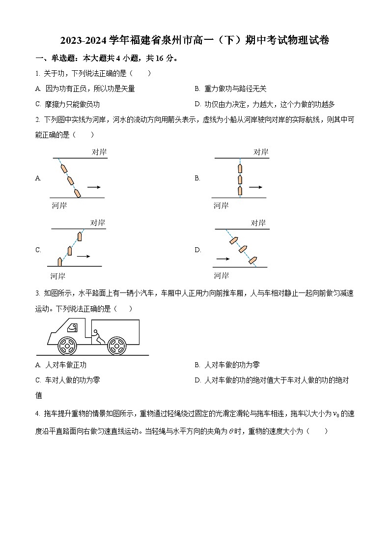 福建省泉州市2023-2024学年高一下学期期中考试物理试卷(原卷版)第1页