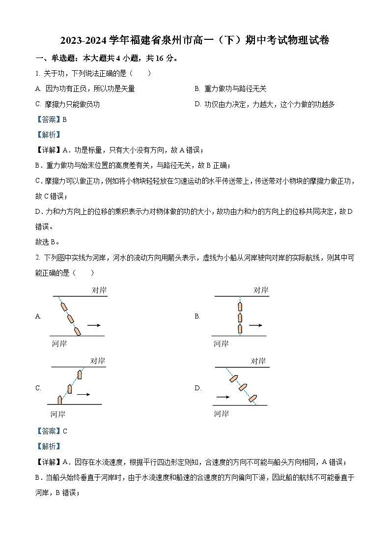 福建省泉州市2023-2024学年高一下学期期中考试物理试卷(解析版)01