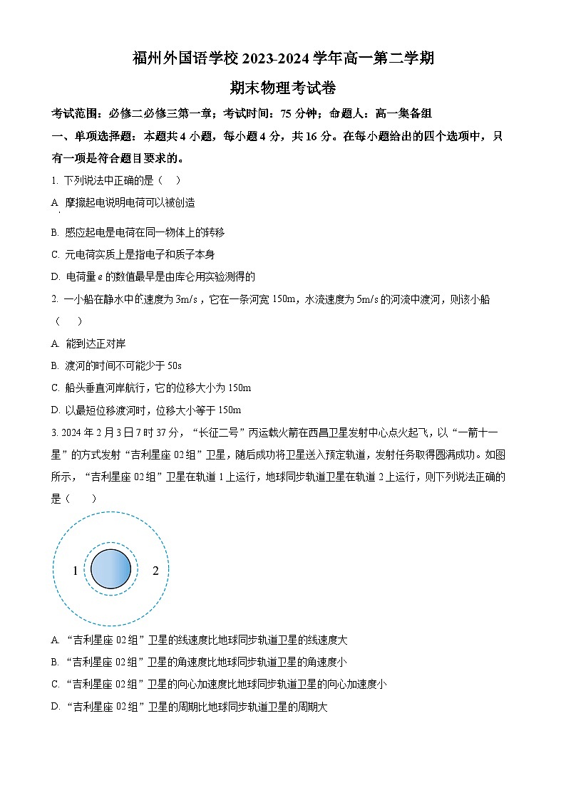 福建省福州外国语学校2023-2024学年高一下学期7月期末考试物理试题(Word版附解析)01