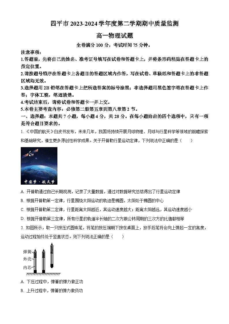 吉林省四平市2023-2024學(xué)年高一下學(xué)期期中質(zhì)量監(jiān)測物理試題(原卷版)第1頁