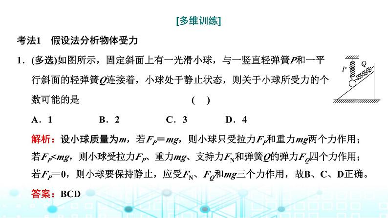 高考物理一轮复习必修第一册第二章相互作用第四讲“共点力的静态平衡”解题技能强化课件第3页