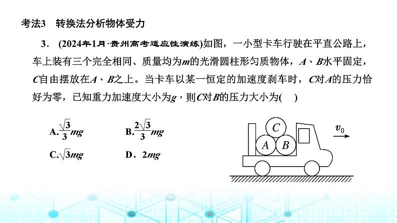 高考物理一轮复习必修第一册第二章相互作用第四讲“共点力的静态平衡”解题技能强化课件第6页
