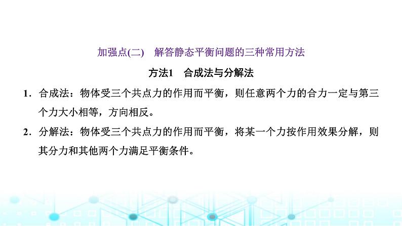 高考物理一轮复习必修第一册第二章相互作用第四讲“共点力的静态平衡”解题技能强化课件第8页