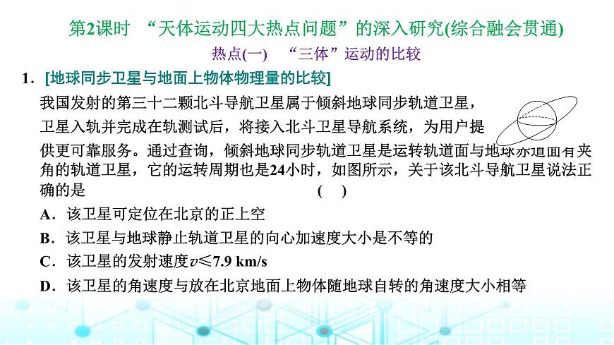 高考物理一輪復(fù)習(xí)必修第二冊第四章曲線運(yùn)動萬有引力與航天第四講第二課時(shí)“天體運(yùn)動四大熱點(diǎn)問題”的深入研究課件第1頁