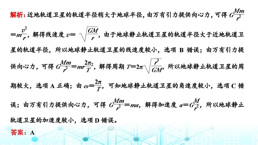 高考物理一輪復(fù)習(xí)必修第二冊第四章曲線運(yùn)動萬有引力與航天第四講第二課時(shí)“天體運(yùn)動四大熱點(diǎn)問題”的深入研究課件第7頁