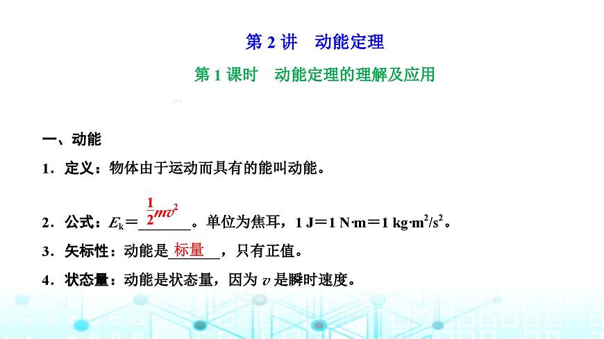 高考物理一輪復(fù)習(xí)必修第二冊(cè)第五章機(jī)械能第二講第一課時(shí)動(dòng)能定理的理解及應(yīng)用課件第1頁(yè)
