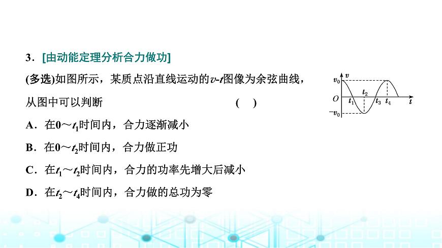 高考物理一輪復(fù)習(xí)必修第二冊(cè)第五章機(jī)械能第二講第一課時(shí)動(dòng)能定理的理解及應(yīng)用課件第8頁(yè)
