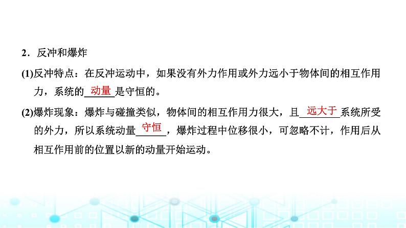 高考物理一轮复习必修第二册第六章动量动量守恒定律第二讲动量守恒定律课件04