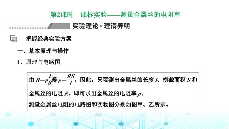 高考物理一轮复习必修第三册第八章恒定电流第三讲第二课时课标实验—测量金属丝的电阻率课件01