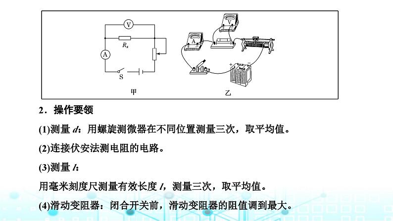 高考物理一轮复习必修第三册第八章恒定电流第三讲第二课时课标实验—测量金属丝的电阻率课件02