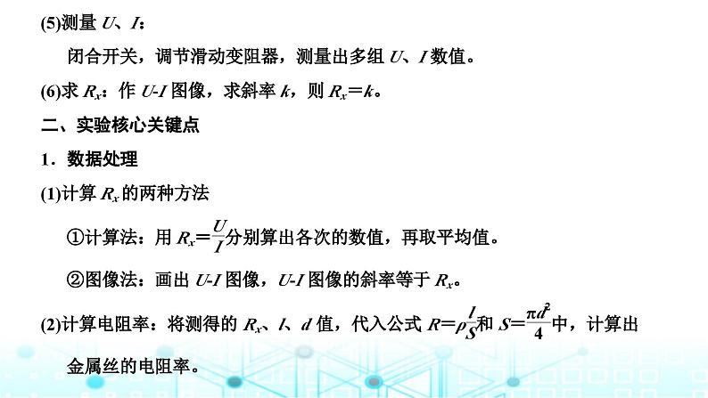 高考物理一轮复习必修第三册第八章恒定电流第三讲第二课时课标实验—测量金属丝的电阻率课件03