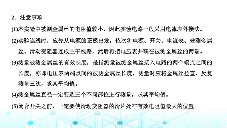 高考物理一轮复习必修第三册第八章恒定电流第三讲第二课时课标实验—测量金属丝的电阻率课件04