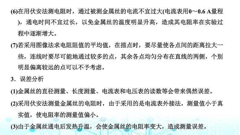 高考物理一轮复习必修第三册第八章恒定电流第三讲第二课时课标实验—测量金属丝的电阻率课件05