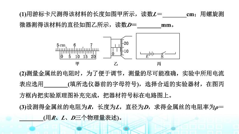 高考物理一轮复习必修第三册第八章恒定电流第三讲第二课时课标实验—测量金属丝的电阻率课件07