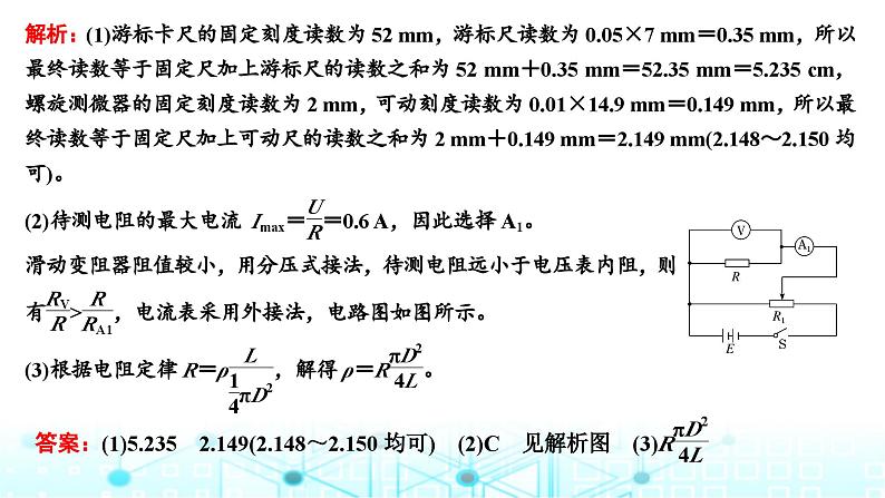 高考物理一轮复习必修第三册第八章恒定电流第三讲第二课时课标实验—测量金属丝的电阻率课件08