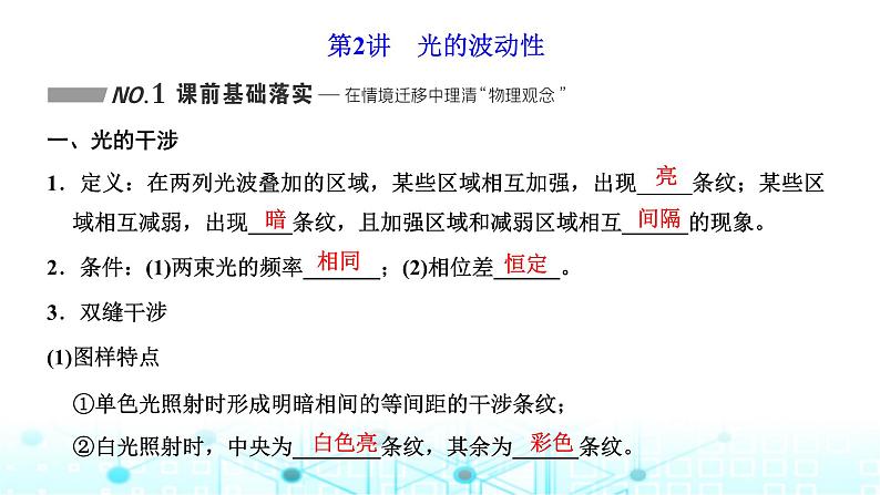 高考物理一轮复习选择性必修第一册第十三章光第二讲光的波动性课件第1页