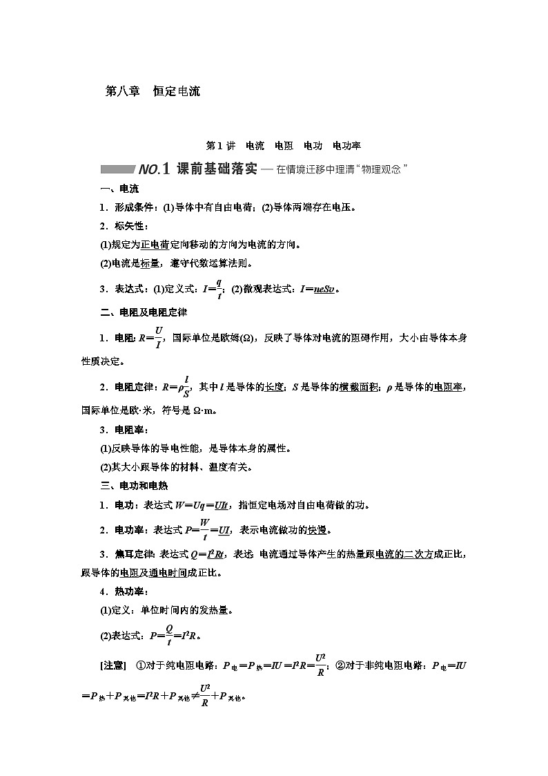 高考物理一轮复习第八章恒定电流学案第1页