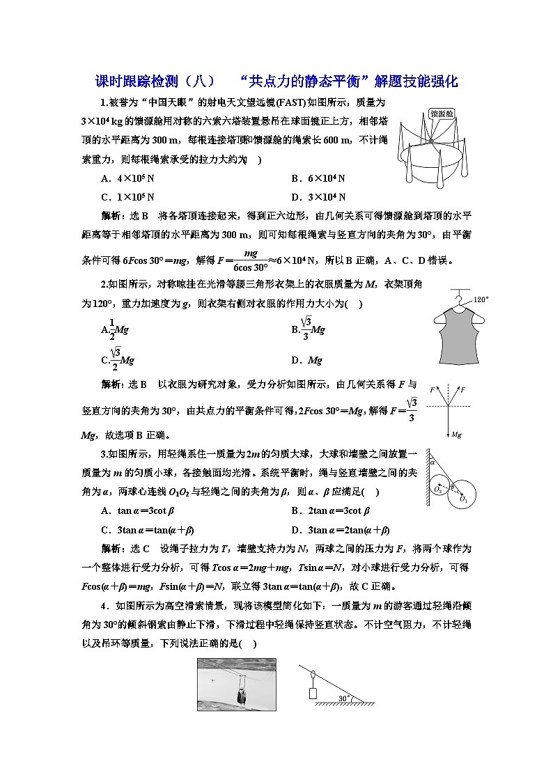 高考物理一轮复习课时跟踪检测(八)“共点力的静态平衡”解题技能强化含答案第1页