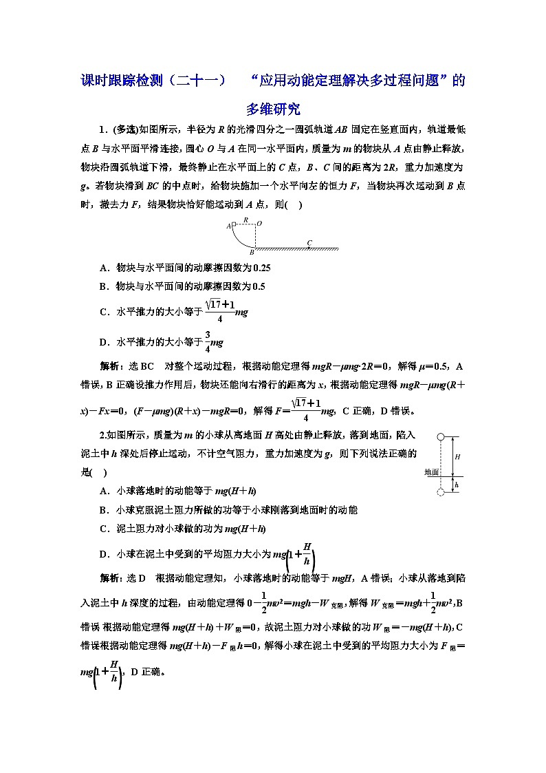 高考物理一轮复习课时跟踪检测(二十一)“应用动能定理解决多过程问题”的多维研究练习含答案第1页