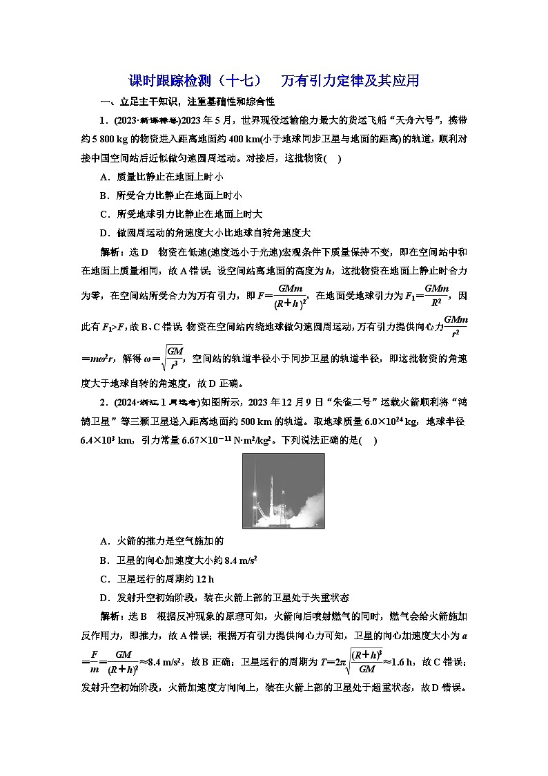 高考物理一轮复习课时跟踪检测(十七)万有引力定律及其应用含答案第1页