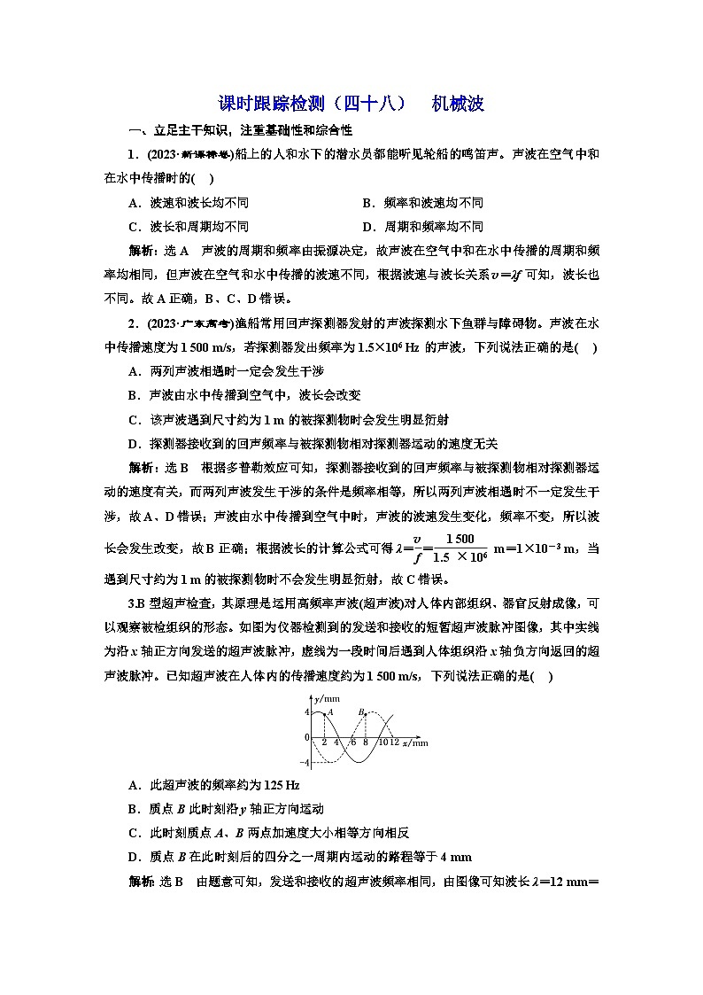 高考物理一轮复习课时跟踪检测(四十八)机械波含答案第1页