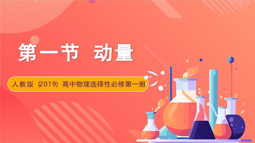 人教版（2019）高中物理選擇性必修第一冊 1.1《動量》課件第1頁