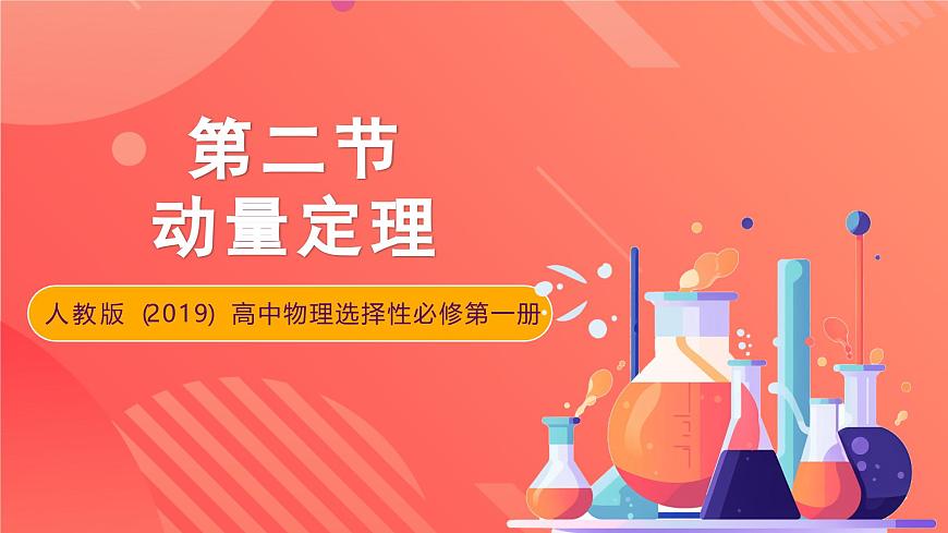 人教版（2019）高中物理選擇性必修第一冊 1.2《動量定理》課件第1頁