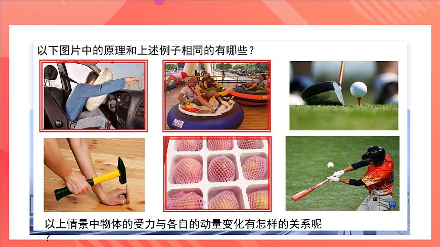 人教版（2019）高中物理選擇性必修第一冊 1.2《動量定理》課件第4頁