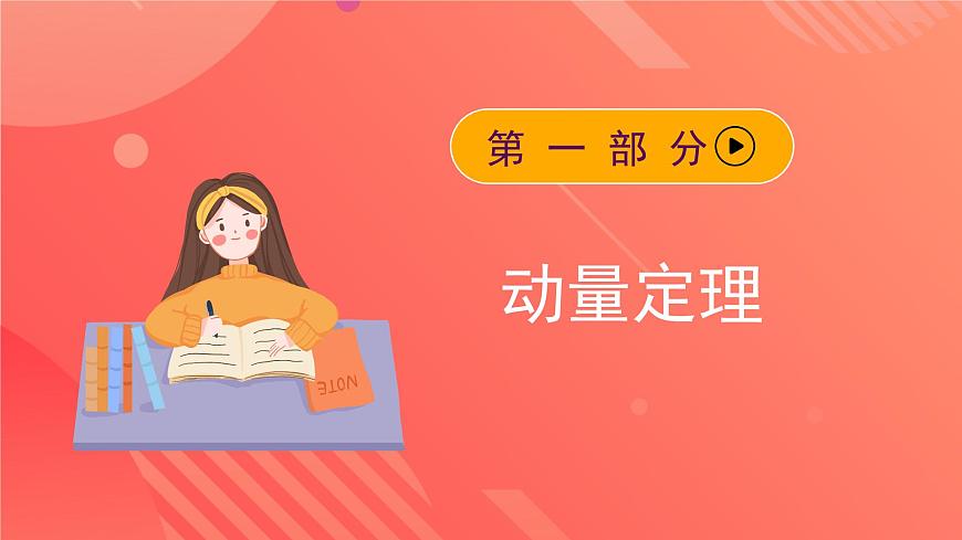 人教版（2019）高中物理選擇性必修第一冊 1.2《動量定理》課件第5頁